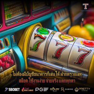 ไม่ต้องมีบัญชีธนาคารก็เล่นได้ ฝากทรูวอเลทสล็อต ใช้งานง่าย จ่ายจริง แตกทุกตา