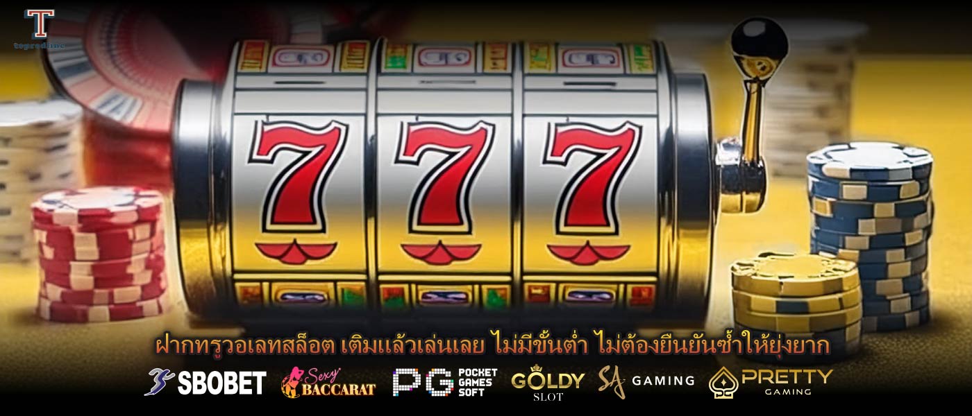 ฝากทรูวอเลทสล็อต เติมแล้วเล่นเลย ไม่มีขั้นต่ำ ไม่ต้องยืนยันซ้ำให้ยุ่งยาก