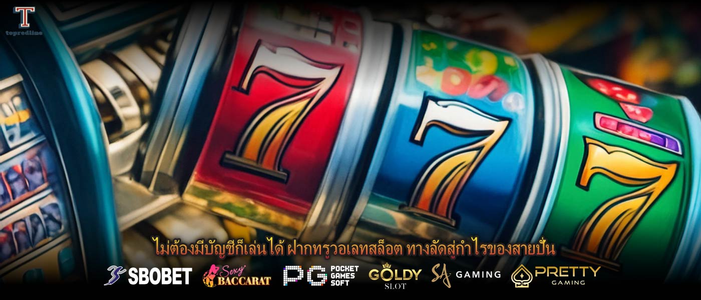 ไม่ต้องมีบัญชีก็เล่นได้ ฝากทรูวอเลทสล็อต ทางลัดสู่กำไรของสายปั่น